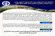 فراخوان ثبت نام دهمین دوره طرح شهید احمدی روشن ویژه استادان متقاضی راهبری هسته های مسئله محور